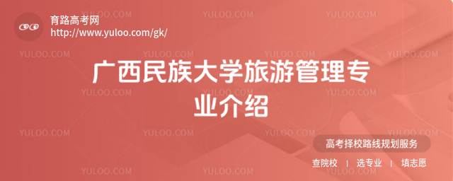 廣西民族大學旅游管理專業介紹