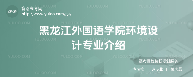 黑龍江外國語學院環境設計專業介紹