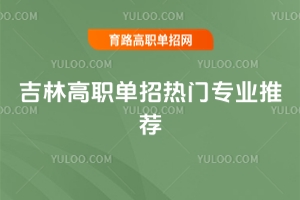 吉林高職單招熱門專業推薦