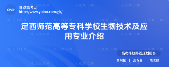 定西師范高等專科學校生物技術及應用專業介紹