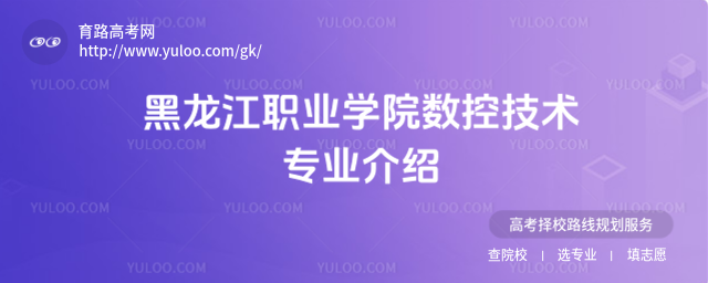 黑龍江職業學院數控技術專業介紹