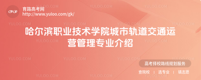 哈爾濱職業(yè)技術(shù)學(xué)院城市軌道交通運(yùn)營(yíng)管理專(zhuān)業(yè)介紹