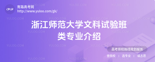 浙江師范大學文科試驗班類專業介紹