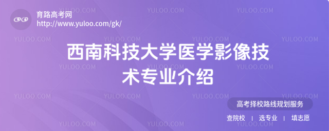 西南科技大學醫(yī)學影像技術(shù)專業(yè)介紹