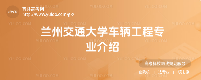 蘭州交通大學車輛工程專業介紹