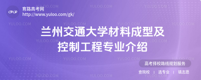 蘭州交通大學材料成型及控制工程專業介紹