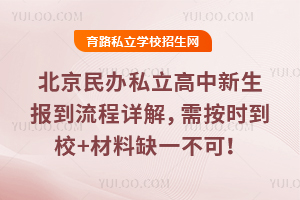 北京民辦私立高中新生報到流程詳解,需按時到校+材料缺一不可!