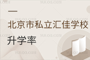 北京市私立匯佳學校升學率