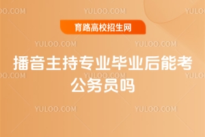 播音主持專業畢業后能考公務員嗎?