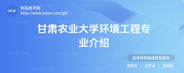 甘肅農(nóng)業(yè)大學(xué)環(huán)境工程專業(yè)介紹