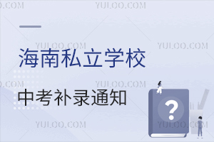 2025年海南私立學(xué)校中考補(bǔ)錄通知發(fā)布,8月15日起啟動(dòng)補(bǔ)錄!