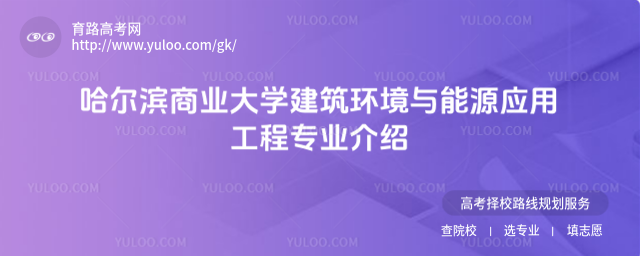 哈爾濱商業(yè)大學(xué)建筑環(huán)境與能源應(yīng)用工程專業(yè)介紹
