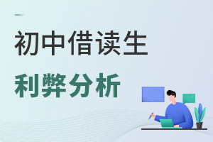 事關將來中考!初中借讀生利弊分析:可享優質資源,但中考需回原籍!