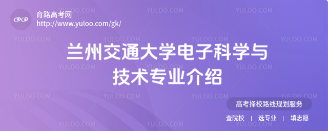 蘭州交通大學電子科學與技術專業介紹