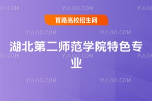 2025年湖北第二師范學院特色專業有哪些？