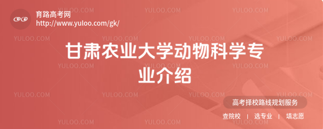 甘肅農業大學動物科學專業介紹