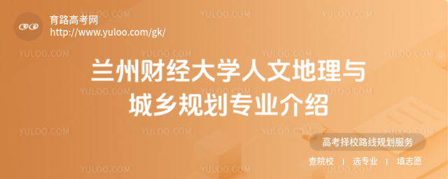 蘭州財經大學人文地理與城鄉規劃專業介紹