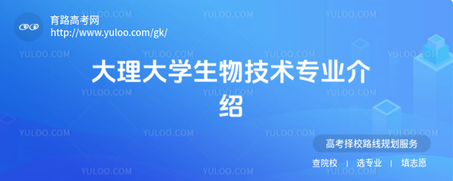 大理大學(xué)生物技術(shù)專業(yè)介紹