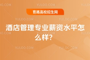 酒店管理專業薪資水平怎么樣?