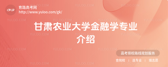 甘肅農(nóng)業(yè)大學(xué)金融學(xué)專業(yè)介紹