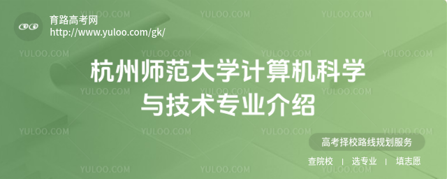 杭州師范大學計算機科學與技術專業(yè)介紹