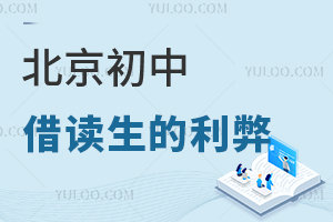 北京初中借讀生的利弊:利在優質教育資源,弊在升學受限!