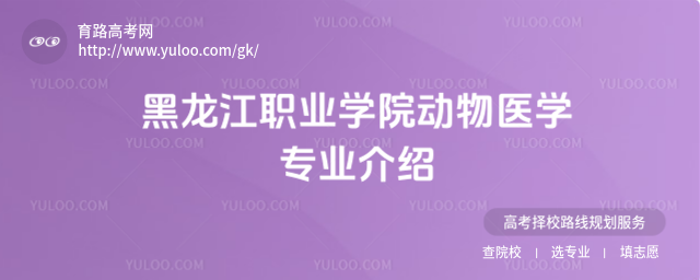 黑龍江職業學院動物醫學專業介紹