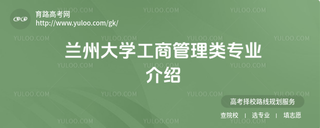 蘭州大學工商管理類專業介紹