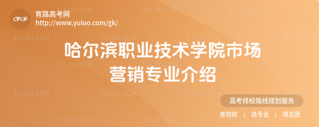 哈爾濱職業(yè)技術(shù)學院市場營銷專業(yè)介紹