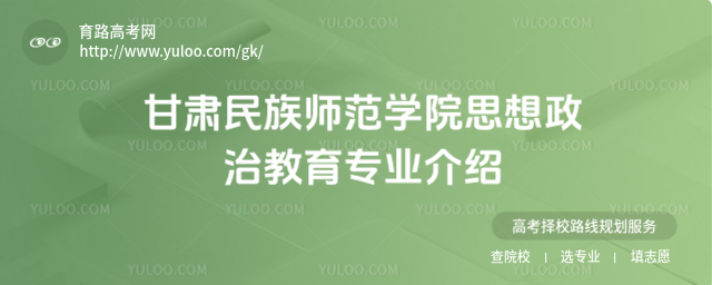 甘肅民族師范學(xué)院思想政治教育專業(yè)介紹
