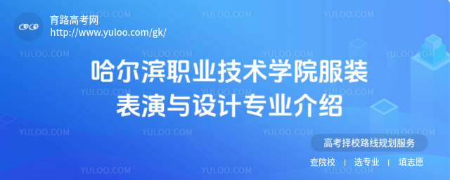 哈爾濱職業技術學院服裝表演與設計專業介紹