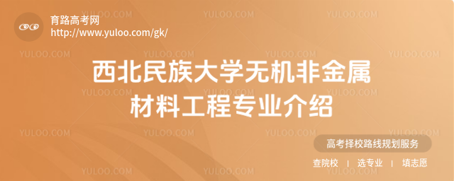 西北民族大學(xué)無機(jī)非金屬材料工程專業(yè)介紹