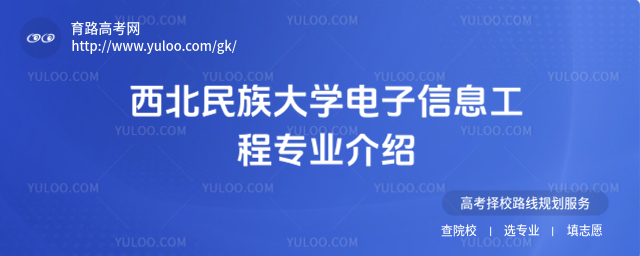 西北民族大學電子信息工程專業介紹