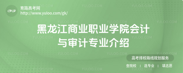 黑龍江商業職業學院會計與審計專業介紹