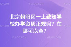 北京朝陽區一土致知學校辦學資質正規嗎？在哪可以查？