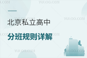 北京私立高中分班規(guī)則詳解:分層走班制度介紹!