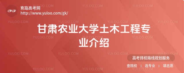 甘肅農業大學土木工程專業介紹