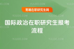 國際政治在職研究生報考流程