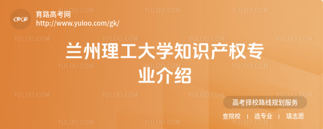 蘭州理工大學知識產權專業介紹