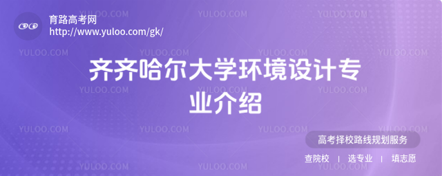 齊齊哈爾大學環境設計專業介紹