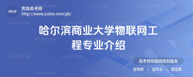 哈爾濱商業大學物聯網工程專業介紹