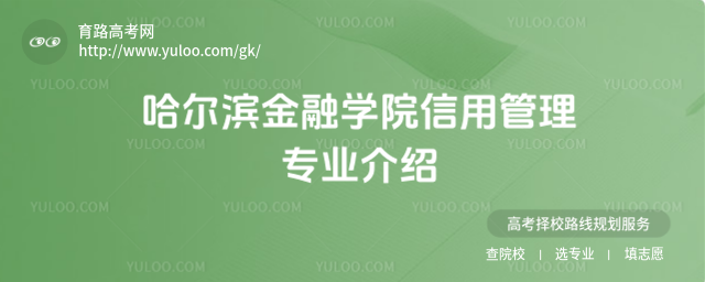 哈爾濱金融學院信用管理專業介紹
