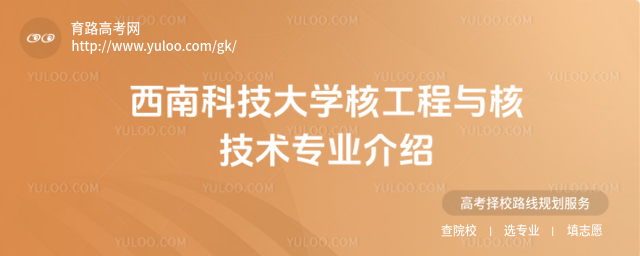 西南科技大學核工程與核技術專業介紹