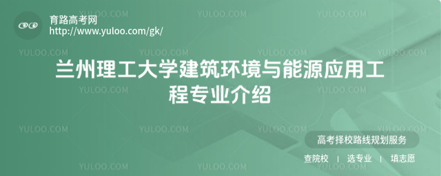 蘭州理工大學(xué)建筑環(huán)境與能源應(yīng)用工程專業(yè)介紹