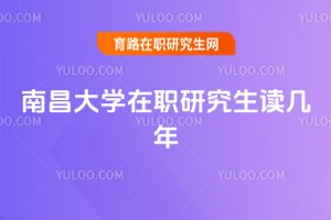 南昌大學在職研究生讀幾年
