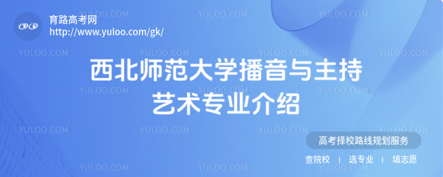 西北師范大學播音與主持藝術專業介紹