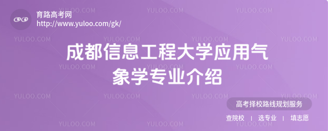 成都信息工程大學(xué)應(yīng)用氣象學(xué)專業(yè)介紹