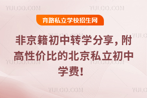 非京籍初中轉學分享,附高性價比的北京私立初中學費!