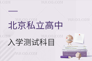 2025年北京私立高中入學(xué)測試科目有哪些?含考試難度!