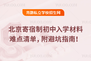北京寄宿制初中入學材料難點清單,附避坑指南!